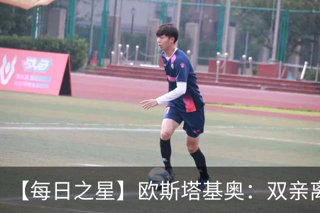 【每日之星】欧斯塔基奥：双亲离世重伤归来 绝杀制造荣誉时刻