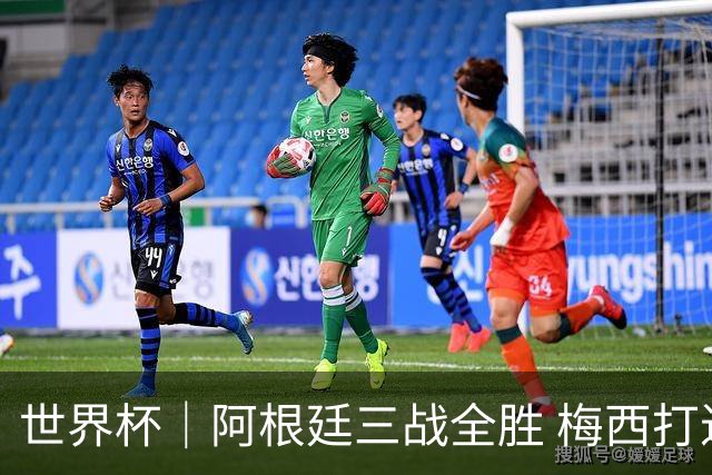 世界杯｜阿根廷三战全胜 梅西打进世界杯第19球