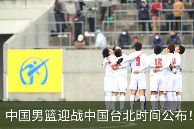 中国男篮迎战中国台北时间公布！CCTV5全程转播，晋级关键需注意三项策略调整