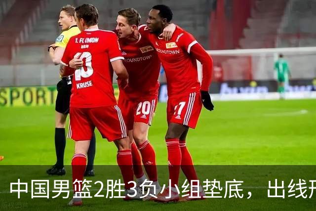 中国男篮2胜3负小组垫底，出线形势告急，郭士强主动担责：队员是我选的，训练是我带的，比赛是我指挥的