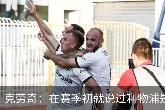 克劳奇：在赛季初就说过利物浦是冠军