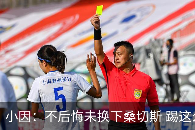 小因：不后悔未换下桑切斯 踢这么好被淘汰太遗憾