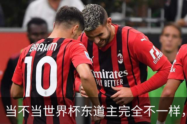当不当世界杯东道主完全不一样，国足听到了吗？