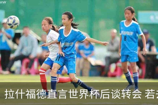 拉什福德直言世界杯后谈转会 若去巴萨曼联坚持2600万镑