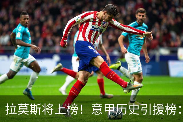 拉莫斯将上榜！意甲历史引援榜：克雷斯波、布冯世纪初转会仍前十