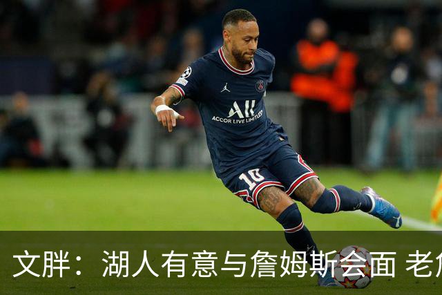 文胖：湖人有意与詹姆斯会面 老詹一直不会面&还在阿克伦打高尔夫