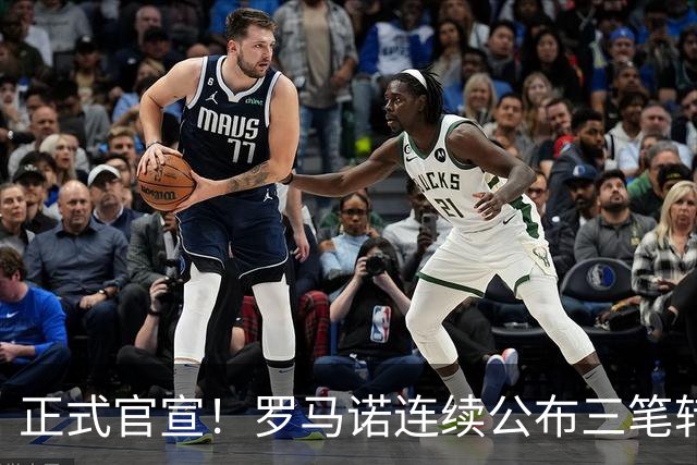 正式官宣！罗马诺连续公布三笔转会，马竞、切尔西、热刺均敲定新援