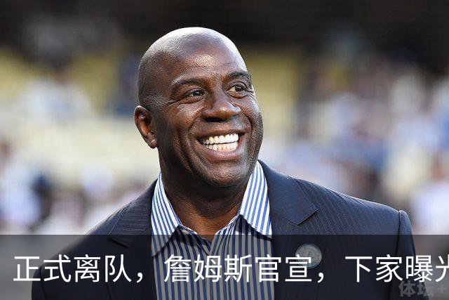 正式离队，詹姆斯官宣，下家曝光，并非勇士，布朗尼已续约
