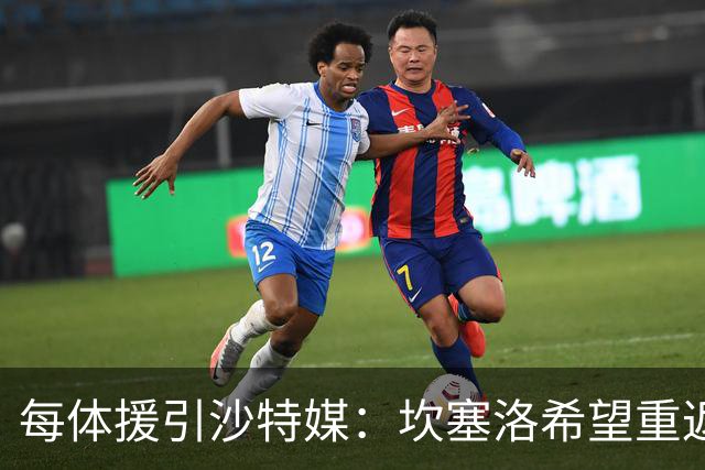 每体援引沙特媒：坎塞洛希望重返巴萨，他向新月施压要求离队