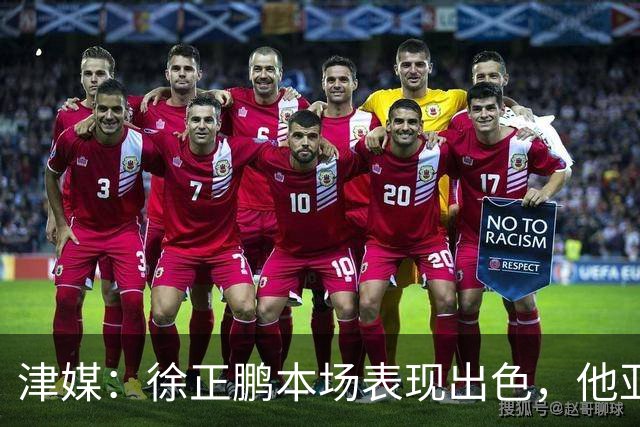 津媒：徐正鹏本场表现出色，他亚少赛经常坐在替补席令人不解