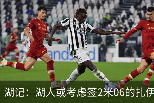 湖记：湖人或考虑签2米06的扎伊尔·威廉姆斯 他和布朗尼当过队友