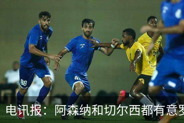 电讯报：阿森纳和切尔西都有意罗杰斯，维拉标价1.3亿英镑