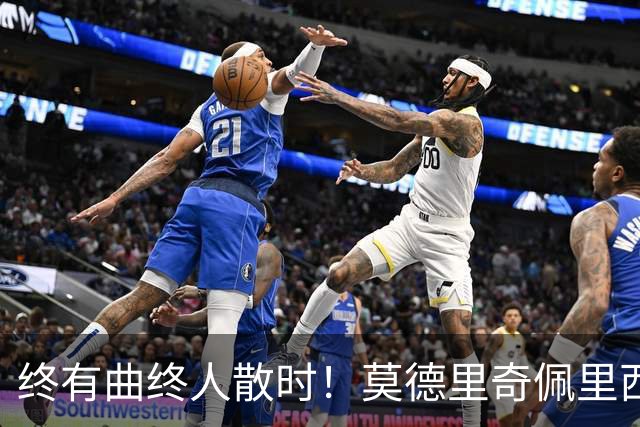 终有曲终人散时！莫德里奇佩里西奇告别 老将已燃尽