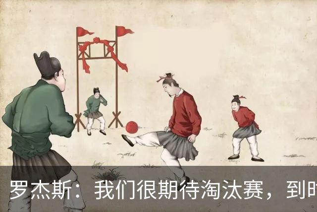 罗杰斯：我们很期待淘汰赛，到时英格兰队能真正展现出自己的实力