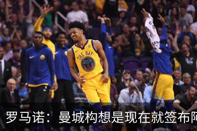 罗马诺：曼城构想是现在就签布阿迪，但留在原球队再踢一个赛季