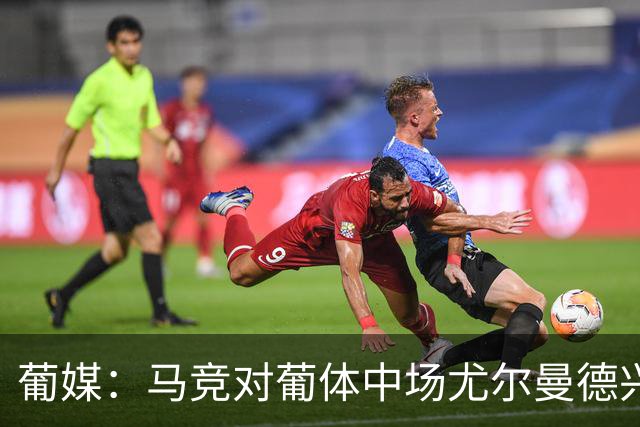 葡媒：马竞对葡体中场尤尔曼德兴趣浓厚 正在加速推进转会
