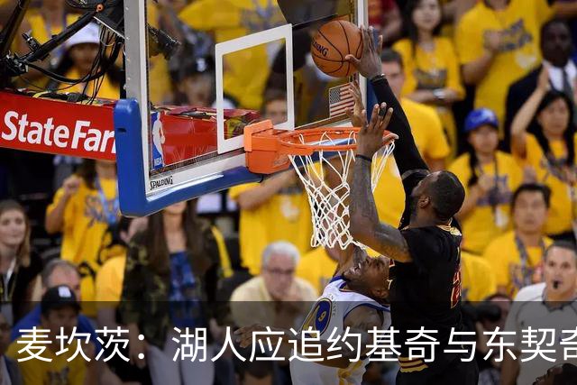麦坎茨：湖人应追约基奇与东契奇建新双核 詹姆斯去勇士最完美
